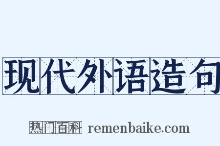 现代外语造句是什么意思的图片
